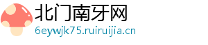 北门南牙网
